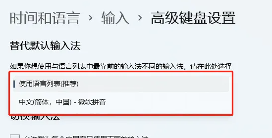 如何设置Win11的默认输入法