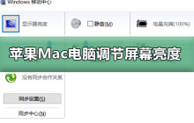 苹果Mac电脑屏幕亮度调节方法