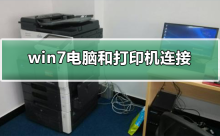 如何将Win7电脑与打印机连接