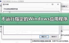 禁止指定的Windows应用程序在win10中运行