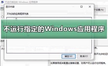 禁止指定的Windows应用程序在win10中运行