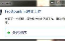 解决win10玩冰汽时代游戏闪退问题