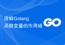 理解Golang函数变量的作用域