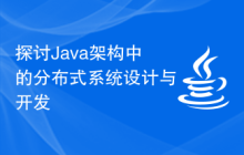 探讨Java架构中的分布式系统设计与开发