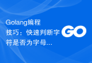 Golang编程技巧：快速判断字符是否为字母