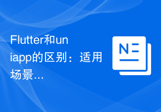 Flutter和uniapp的区别：适用场景、生态系统和社区支持