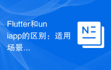 Flutter和uniapp的区别：适用场景、生态系统和社区支持