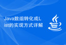 Java数组转化成List的实现方式详解