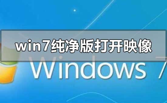 win7의 순수 버전에서 디스크 이미지 파일을 여는 방법