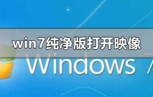 win7纯净版如何打开光盘映像文件