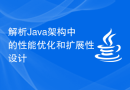 解析Java架构中的性能优化和扩展性设计
