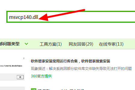 msvcp140.dll文件怎么安装