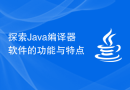 探索Java编译器软件的功能与特点