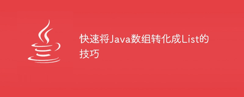 快速将Java数组转化成List的技巧