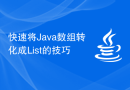 快速将Java数组转化成List的技巧