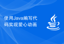 使用Java编写代码实现爱心动画