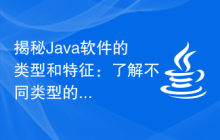 揭秘Java软件的类型和特征：了解不同类型的Java软件及其特点
