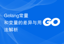 Golang常量和变量的差异与用法解析