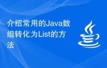 介绍常用的Java数组转化为List的方法