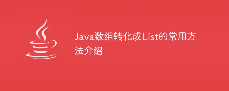 Java数组转化成List的常用方法介绍