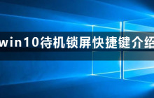 Win10锁屏快捷键有哪些
