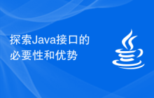 探索Java接口的必要性和优势