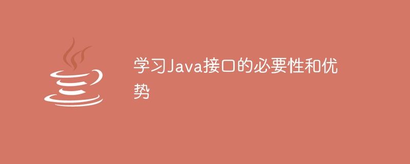 学习Java接口的必要性和优势