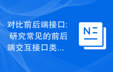 对比前后端接口: 研究常见的前后端交互接口类型