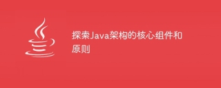 探索java架构的核心组件和原则