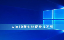 新安装的硬盘在win10系统中无法识别