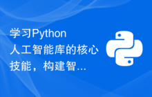学习Python人工智能库的核心技能，构建智能应用