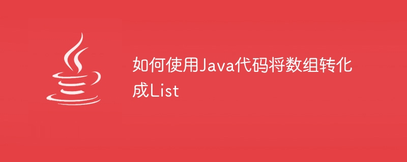 如何使用Java代码将数组转化成List