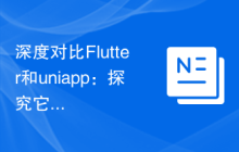 深度对比Flutter和uniapp：探究它们的异同和特点