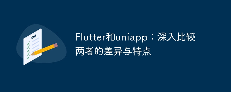 Flutter和uniapp：深入比较两者的差异与特点