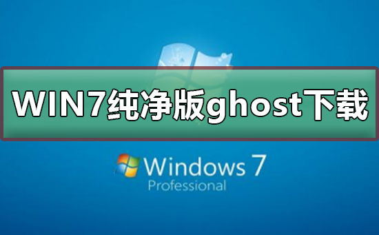 免安裝軟體的Windows 7純淨版Ghost鏡像下載