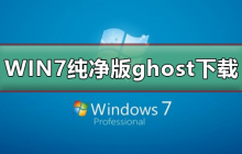 免安装软件的Windows 7纯净版Ghost镜像下载