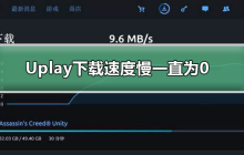 Uplay下载速度持续为零，无变化
