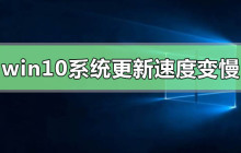 如何解决win10系统更新后运行速度变慢的问题