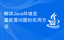 解决Java环境变量配置问题的实用方法