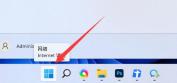 Win11系统的高级设置放置处