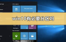 win10是否需要进行分区