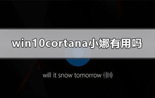 小娜Cortana在Win10上是否有实用价值？