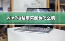如何调整笔记本屏幕的色彩？