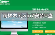 win7操作系统U盘安装教程