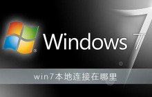 win7本地连接在哪里
