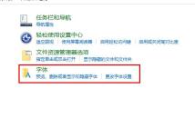 win10字体库打开方法