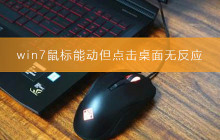 Win7鼠标能够移动但无法点击桌面的问题