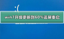Win7系统升级更新中遇到蓝屏不断重启问题解决方法