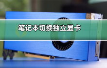 切换笔记本的独立显卡功能