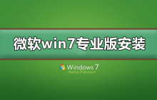 微软win7专业版如何安装